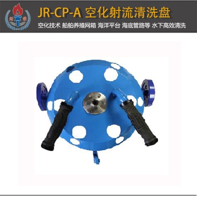 JR-CP-A型空化射流水下清洗盤