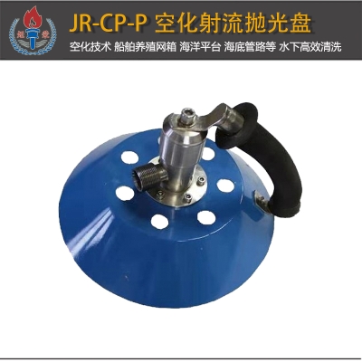 JR-CP-P型空化射流水下拋光盤